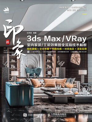 cover image of 新印象 3ds Max/VRay 室内家装/工装效果图全流程技术解析